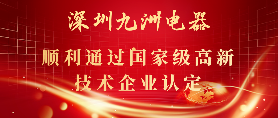深圳九洲電器順利通過國家級高新技術(shù)企業(yè)認(rèn)定！ 
